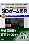 ISBN 9784777510436 はじめての3Dゲ-ム開発 「DirectX 9」の使い方から「1人称3Dフィ/工学社/鎌田茂雄 工学社 本・雑誌・コミック 画像