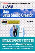 ISBN 9784777511464 わかるＳｕｎ　Ｊａｖａ　Ｓｔｕｄｉｏ　Ｃｒｅａｔｏｒ ＧＵＩでＷｅｂアプリを視覚的直感的に作成！  /工学社/清水美樹 工学社 本・雑誌・コミック 画像