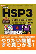 ISBN 9784777512263 逆引きＨＳＰ　３プログラミング事典 初歩テクニック＝「ファイル操作」から「ゲ-ム」「シ 基本編 /工学社/さくら 工学社 本・雑誌・コミック 画像