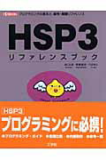 ISBN 9784777512522 ＨＳＰ　３リファレンスブック プログラミングの基本と、命令・関数リファレンス  /工学社/おにたま 工学社 本・雑誌・コミック 画像