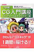 ISBN 9784777512669 「７日間」ＣＧ入門講座 超初心者にもわかる！　Ｐｈｏｔｏｓｈｏｐ＋αのイラ コスチュ-ム＆キャラクタ-編 /工学社 工学社 本・雑誌・コミック 画像