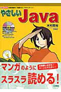 ISBN 9784777513758 やさしいＪａｖａ 定番言語を「知識ゼロ」からスタ-ト！  /工学社/米村貴裕 工学社 本・雑誌・コミック 画像