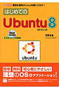 ISBN 9784777513840 はじめてのＵｂｕｎｔｕ　８ 超初心者向けＬｉｎｕｘを使いこなす！  /工学社/天野友道 工学社 本・雑誌・コミック 画像