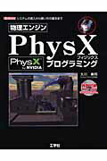 ISBN 9784777514366 物理エンジンＰｈｙｓＸプログラミング システムの導入から使い方の基本まで/工学社/大川善邦 工学社 本・雑誌・コミック 画像