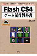 ISBN 9784777514748 Ｆｌａｓｈ　ＣＳ４ゲ-ム制作教科書 「フレ-ム操作」「イベント処理」から「サウンド」「  /工学社/片山幸雄 工学社 本・雑誌・コミック 画像