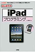 ISBN 9784777515431 はじめてのｉＰａｄプログラミング 「ＳＤＫ」を使ったソフトの「開発」から「販売」まで  /工学社/Ｉ／Ｏ編集部 工学社 本・雑誌・コミック 画像