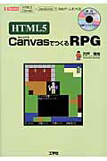 ISBN 9784777516049 ＨＴＭＬ５　ＣａｎｖａｓでつくるＲＰＧ ＨＴＭＬ５（Ｃａｎｖａｓ）＋ＪａｖａＳｃｒｉｐｔで  /工学社/宍戸輝光 工学社 本・雑誌・コミック 画像