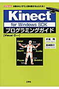 ISBN 9784777517268 Ｋｉｎｅｃｔ　ｆｏｒ　Ｗｉｎｄｏｗｓ　ＳＤＫプログラミングガイド ５種のセンサで人間の動きをとらえる！  /工学社/杉浦司 工学社 本・雑誌・コミック 画像