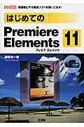 ISBN 9784777517398 はじめてのＰｒｅｍｉｅｒｅ　Ｅｌｅｍｅｎｔｓ　１１ 高機能ビデオ編集ソフトを使いこなす！  /工学社/勝田有一朗 工学社 本・雑誌・コミック 画像