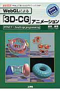 ISBN 9784777517824 ＷｅｂＧＬによる「３Ｄ-ＣＧ」アニメ-ション Ｗｅｂ上で使える３ＤグラフィックスＡＰＩ  /工学社/酒井幸市 工学社 本・雑誌・コミック 画像