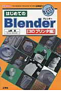 ISBN 9784777518289 はじめてのＢｌｅｎｄｅｒ  ３Ｄプリンタ編 /工学社/山崎聡 工学社 本・雑誌・コミック 画像