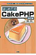 ISBN 9784777518470 はじめてのＣａｋｅＰＨＰ 日本でも人気！無料で使えるＰＨＰ用フレ-ムワ-ク  改訂版/工学社/樺嶋芳充 工学社 本・雑誌・コミック 画像