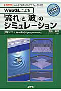 ISBN 9784777518715 ＷｅｂＧＬによる「流れ」と「波」のシミュレ-ション Ｗｅｂ上で使える３ＤグラフィックスＡＰＩ  /工学社/酒井幸市 工学社 本・雑誌・コミック 画像