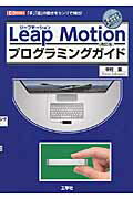 ISBN 9784777518753 Ｌｅａｐ　Ｍｏｔｉｏｎプログラミングガイド 「手」「指」の動きをセンサで検出！  改訂版/工学社/中村薫 工学社 本・雑誌・コミック 画像