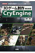 ISBN 9784777518876 ３Ｄゲ-ム制作のためのＣｒｙＥｎｇｉｎｅ 高性能＆多機能「ゲ-ムエンジン」を使いこなす！  /工学社/益田貴光 工学社 本・雑誌・コミック 画像