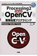 ISBN 9784777518883 Ｐｒｏｃｅｓｓｉｎｇ２ではじめるＯｐｅｎＣＶ画像処理プログラミング 「ライブラリ」を使って手軽に画像処理！  /工学社/林良二 工学社 本・雑誌・コミック 画像