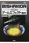 ISBN 9784777519217 ＢＩＳＨＡＭＯＮではじめるゲ-ムエフェクト制作 ゲ-ム開発で使える簡単「３Ｄエフェクト」ツ-ル！  /工学社/マッチロック株式会社 工学社 本・雑誌・コミック 画像