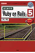 ISBN 9784777519781 はじめての「Ｒｕｂｙ　ｏｎ　Ｒａｉｌｓ」５ 「Ｗｅｂアプリ」作りに定番の「フレ-ムワ-ク」を使  /工学社/清水美樹 工学社 本・雑誌・コミック 画像