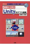 ISBN 9784777520145 基礎から学ぶＵｎｉｔｙ３Ｄアプリ開発 「３Ｄゲーム」を手軽に作る！統合ゲーム開発環境  /工学社/梅原嘉介 工学社 本・雑誌・コミック 画像