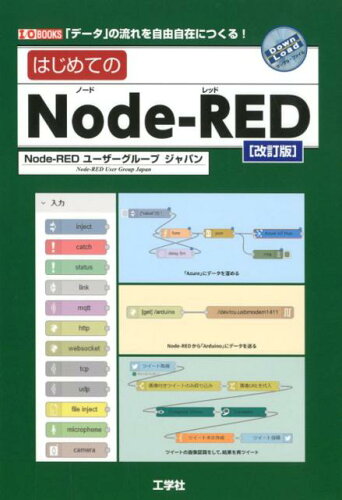 ISBN 9784777520534 はじめてのNode-RED 「データ」の流れを自由自在につくる！ 改訂版/工学社/Node-REDユーザーグループジャパン 工学社 本・雑誌・コミック 画像