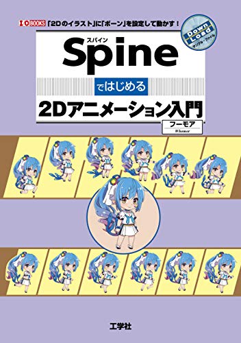 ISBN 9784777520985 Ｓｐｉｎｅではじめる２Ｄアニメーション   /工学社/フーモア 工学社 本・雑誌・コミック 画像