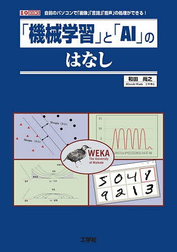 ISBN 9784777521203 「機械学習」と「ＡＩ」のはなし   /工学社/和田尚之 工学社 本・雑誌・コミック 画像