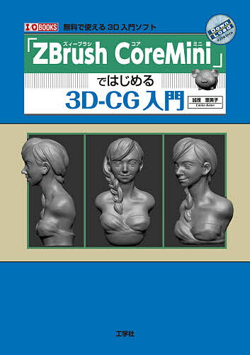 ISBN 9784777521234 ＺＢｒｕｓｈ　ＣｏｒｅＭｉｎｉではじめる３Ｄ-ＣＧ入門   /工学社/加茂恵美子 工学社 本・雑誌・コミック 画像