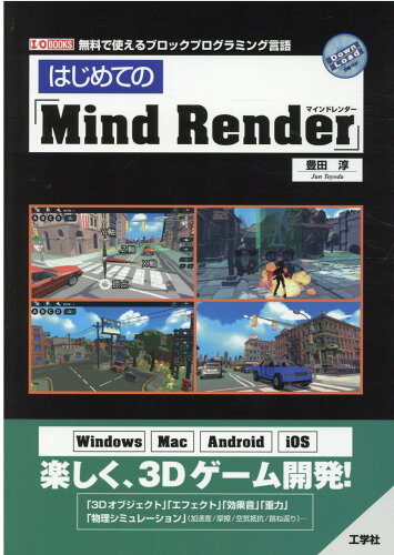 ISBN 9784777521371 はじめての「ＭｉｎｄＲｅｎｄｅｒ」   /工学社/豊田淳 工学社 本・雑誌・コミック 画像