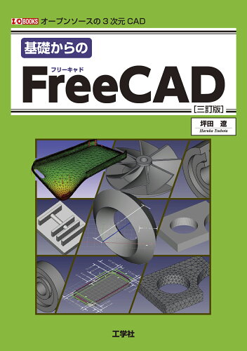 ISBN 9784777521586 基礎からのＦｒｅｅＣＡＤ オープンソースの３次元ＣＡＤ  三訂版/工学社/坪田遥 工学社 本・雑誌・コミック 画像