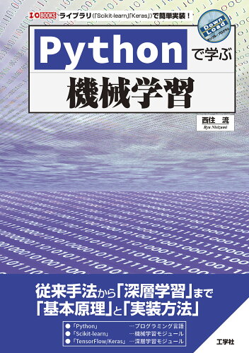 ISBN 9784777521661 Pythonで学ぶ機械学習/工学社/西住流 工学社 本・雑誌・コミック 画像