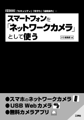 ISBN 9784777521937 スマートフォンを「ネットワークカメラ」として使う   /工学社/Ｉ／Ｏ編集部 工学社 本・雑誌・コミック 画像