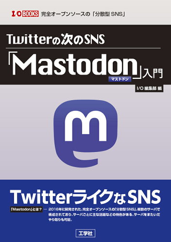 ISBN 9784777522293 Ｔｗｉｔｔｅｒの次のＳＮＳ「Ｍａｓｔｏｄｏｎ」入門   /工学社/Ｉ／Ｏ編集部 工学社 本・雑誌・コミック 画像