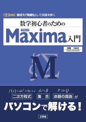 ISBN 9784777522309 数学初心者のためのＭａｘｉｍａ入門/工学社/河西つかさ 工学社 本・雑誌・コミック 画像