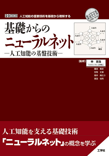 ISBN 9784777522323 基礎からのニューラルネット-人工知能の基盤技術-/工学社/申吉浩 工学社 本・雑誌・コミック 画像