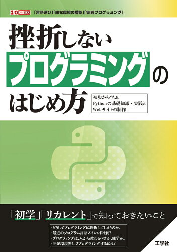 ISBN 9784777522422 挫折しないプログラミングのはじめ方 初歩から学ぶPythonの基礎知識・実践とWebサ/工学社/I／O編集部 工学社 本・雑誌・コミック 画像