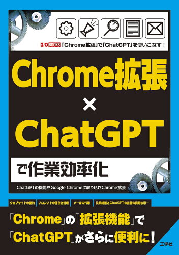 ISBN 9784777522644 Ｃｈｒｏｍｅ拡張×ＣｈａｔＧＰＴで作業効率化 ＣｈａｔＧＰＴの機能をＧｏｏｇｌｅ　Ｃｈｒｏｍｅに/工学社/Ｉ／Ｏ編集部 工学社 本・雑誌・コミック 画像