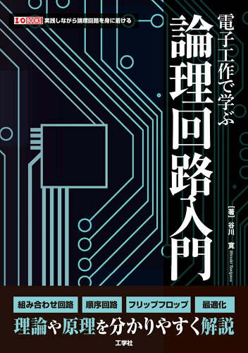 ISBN 9784777522804 電子工作で学ぶ論理回路入門 工学社 本・雑誌・コミック 画像