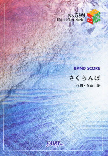 ISBN 9784777600601 さくらんぼ ｂａｎｄ　ｓｃｏｒｅ  /フェアリ- フェアリ- 本・雑誌・コミック 画像