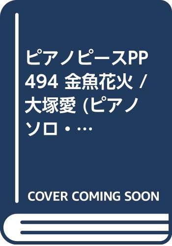 ISBN 9784777601394 金魚花火／大塚愛/フェアリ- フェアリ- 本・雑誌・コミック 画像