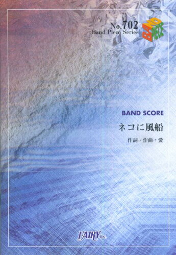 ISBN 9784777602605 バンドピース702 ネコに風船／大塚愛 フェアリ- 本・雑誌・コミック 画像