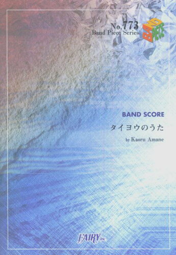 ISBN 9784777604258 タイヨウのうた／Ｋａｏｒｕ　Ａｍａｎｅ   /フェアリ- フェアリ- 本・雑誌・コミック 画像