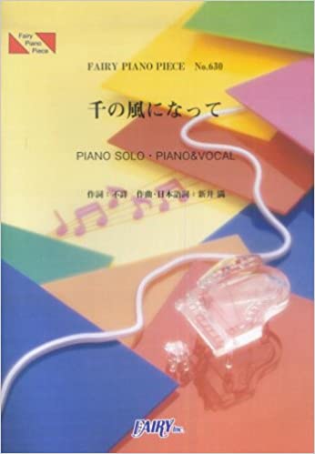 ISBN 9784777604753 千の風になって   /フェアリ-/菊池美奈子 フェアリ- 本・雑誌・コミック 画像