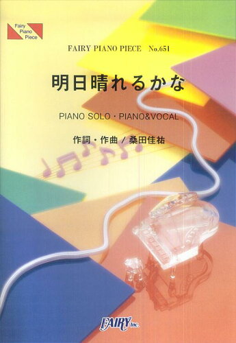 ISBN 9784777605316 明日晴れるかな／桑田佳祐   /フェアリ- フェアリ- 本・雑誌・コミック 画像