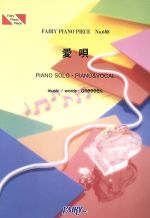 ISBN 9784777605460 愛唄／GReeeeN/フェアリ- フェアリ- 本・雑誌・コミック 画像