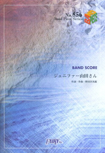 ISBN 9784777606009 ジェニファー山田さん   /フェアリ- フェアリ- 本・雑誌・コミック 画像