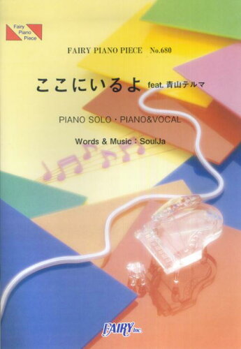 ISBN 9784777606061 ピアノピース680 ここにいるよ feat．青山テルマ／SoulJa フェアリ- 本・雑誌・コミック 画像