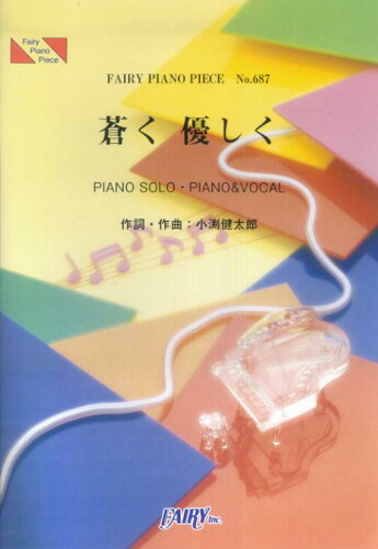 ISBN 9784777606177 ピアノピース687　蒼く優しく／コブクロ フェアリ- 本・雑誌・コミック 画像