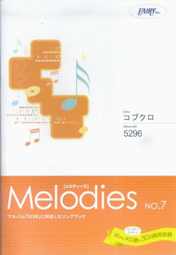 ISBN 9784777606436 Melodies No．7 コブクロ／5296 フェアリ- 本・雑誌・コミック 画像