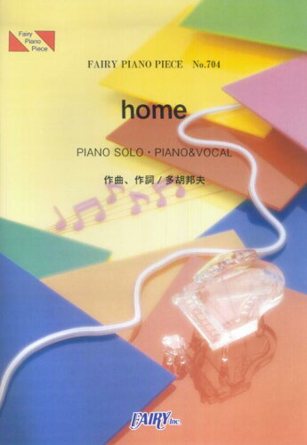 ISBN 9784777606610 ピアノピース704　home　by　木山裕策 フェアリ- 本・雑誌・コミック 画像