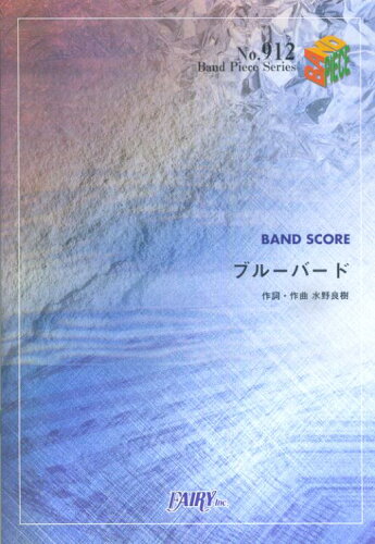 ISBN 9784777607280 バンドピース912　ブルーバード　by　いきものがかり フェアリ- 本・雑誌・コミック 画像